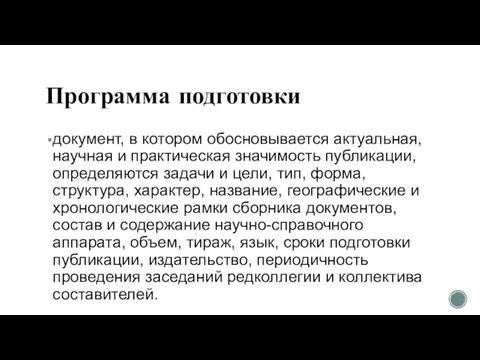 Программа подготовки документ, в котором обосновывается актуальная, научная и практическая значимость