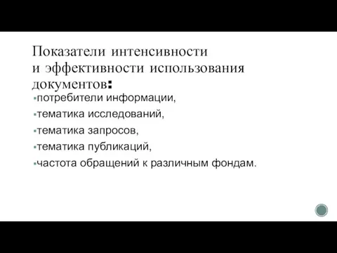 Показатели интенсивности и эффективности использования документов: потребители информации, тематика исследований, тематика