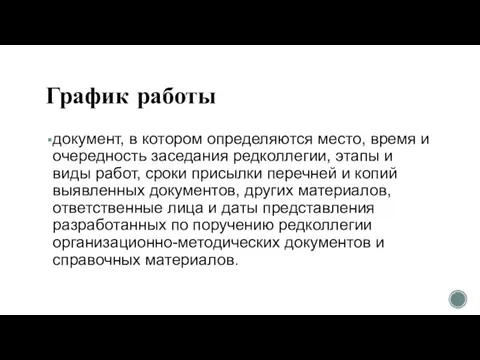 График работы документ, в котором определяются место, время и очередность заседания