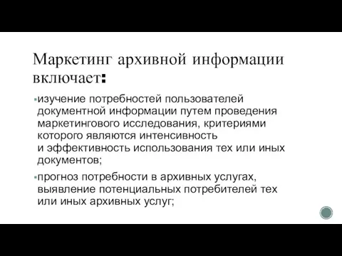 Маркетинг архивной информации включает: изучение потребностей пользователей документной информации путем проведения