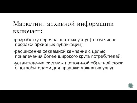 Маркетинг архивной информации включает: разработку перечня платных услуг (в том числе