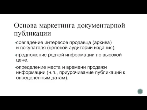 Основа маркетинга документарной публикации совпадение интересов продавца (архива) и покупателя (целевой