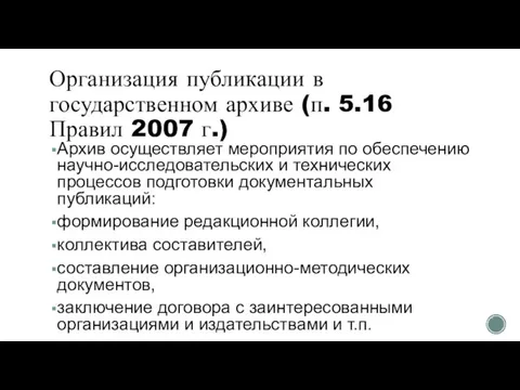 Организация публикации в государственном архиве (п. 5.16 Правил 2007 г.) Архив