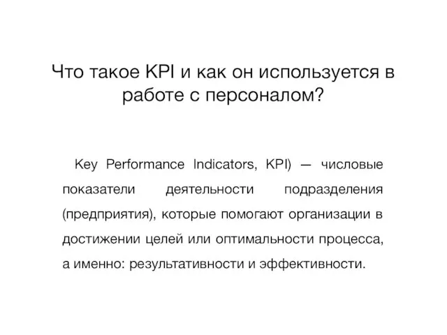 Что такое KPI и как он используется в работе с персоналом?