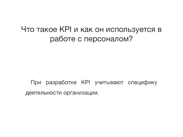 Что такое KPI и как он используется в работе с персоналом?