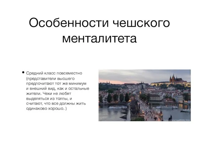 Особенности чешского менталитета Средний класс повсеместно (представители высшего предпочитают тот же