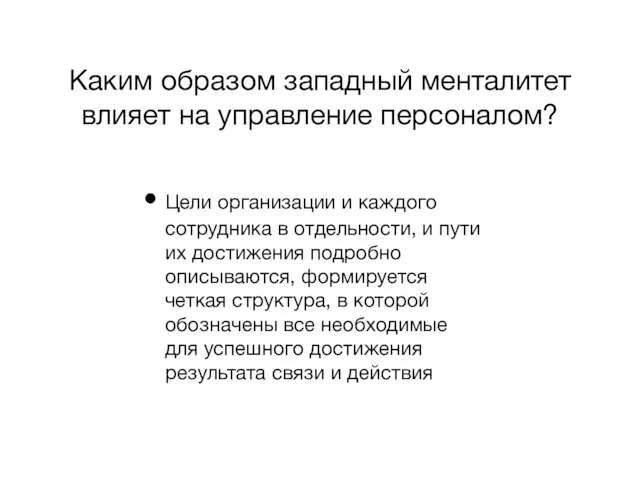 Каким образом западный менталитет влияет на управление персоналом? Цели организации и