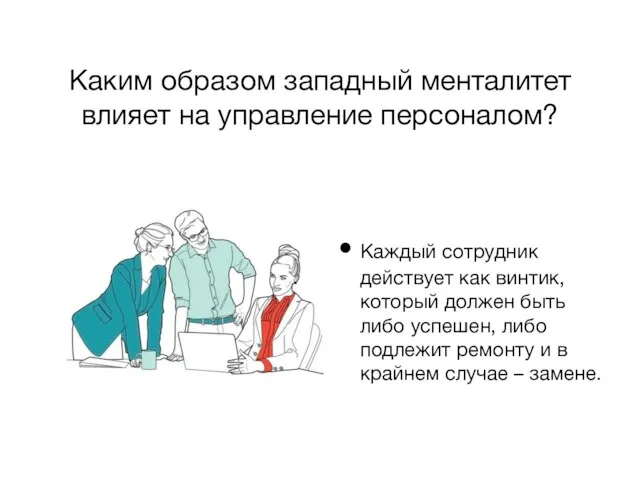 Каким образом западный менталитет влияет на управление персоналом? Каждый сотрудник действует