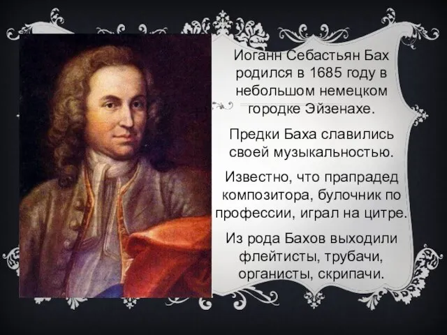 Иоганн Себастьян Бах родился в 1685 году в небольшом немецком городке