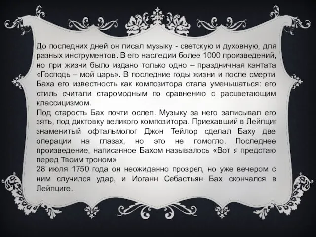 До последних дней он писал музыку - светскую и духовную, для