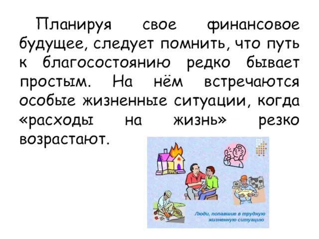 Планируя свое финансовое будущее, следует помнить, что путь к благосостоянию редко