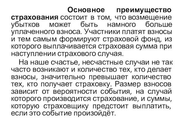 Основное преимущество страхования состоит в том, что возмещение убытков может быть