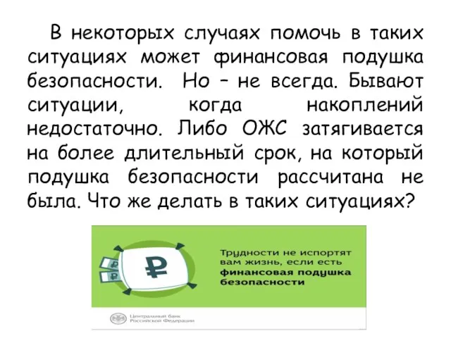 В некоторых случаях помочь в таких ситуациях может финансовая подушка безопасности.