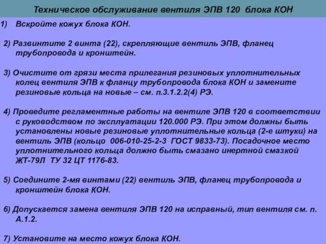 Техническое обслуживание вентиля ЭПВ 120 блока КОН Вскройте кожух блока КОН.