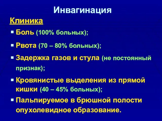 Инвагинация Клиника Боль (100% больных); Рвота (70 – 80% больных); Задержка