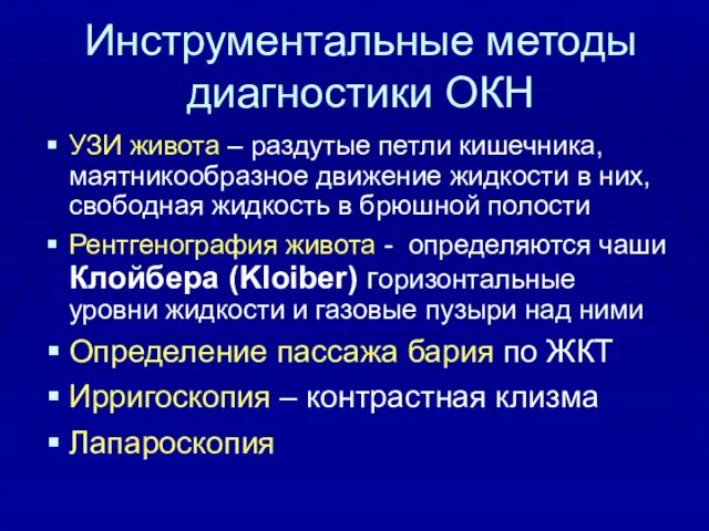 Инструментальные методы диагностики ОКН УЗИ живота – раздутые петли кишечника, маятникообразное