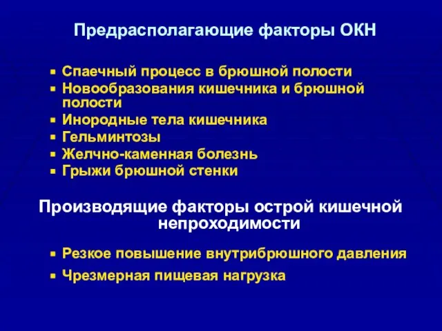 Предрасполагающие факторы ОКН Спаечный процесс в брюшной полости Новообразования кишечника и