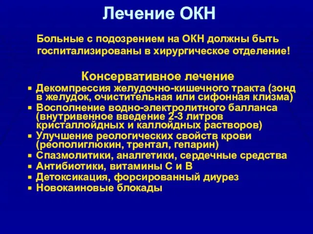 Лечение ОКН Больные с подозрением на ОКН должны быть госпитализированы в