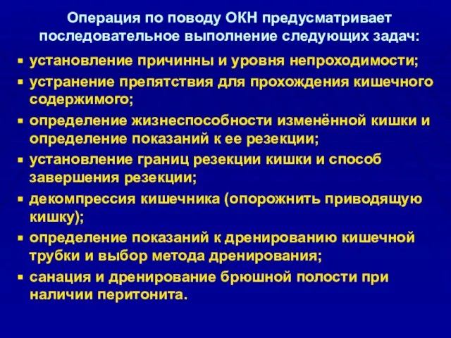 Операция по поводу ОКН предусматривает последовательное выполнение следующих задач: установление причинны