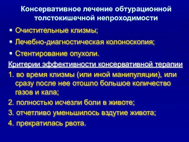 Консервативное лечение обтурационной толстокишечной непроходимости Очистительные клизмы; Лечебно-диагностическая колоноскопия; Стентирование опухоли.