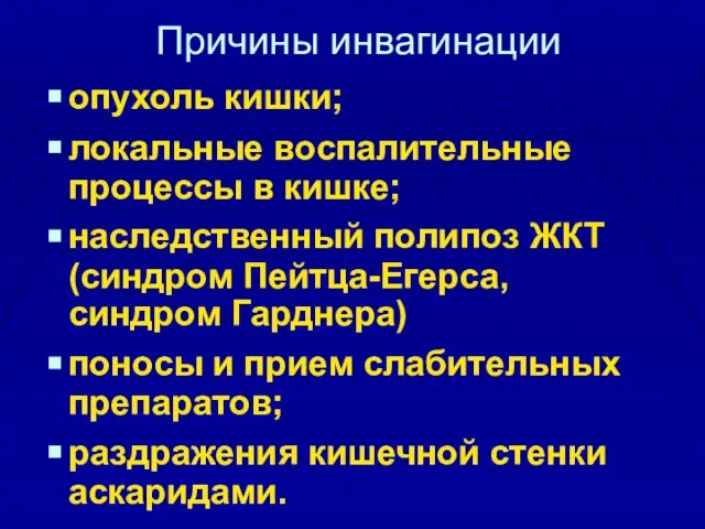 Причины инвагинации опухоль кишки; локальные воспалительные процессы в кишке; наследственный полипоз