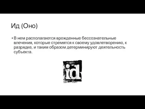 Ид (Оно) В нем располагаются врожденные бессознательные влечения, которые стремятся к