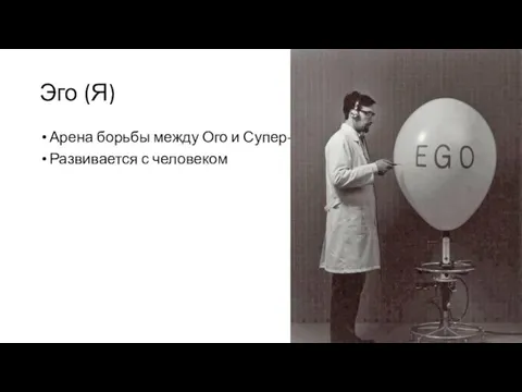 Эго (Я) Арена борьбы между Ого и Супер-Эго Развивается с человеком