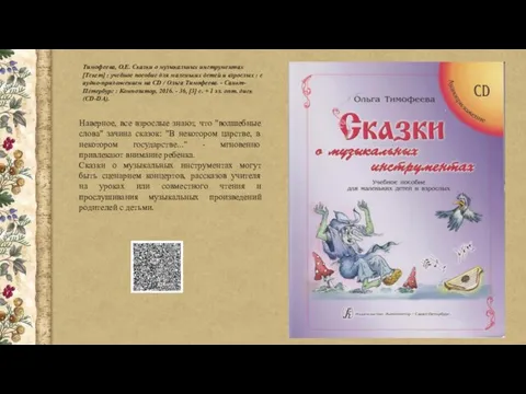 Тимофеева, О.Е. Сказки о музыкальных инструментах [Текст] : учебное пособие для