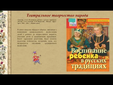 Театральное творчество народа Соколова, Л. В. Воспитание ребенка в русских традициях