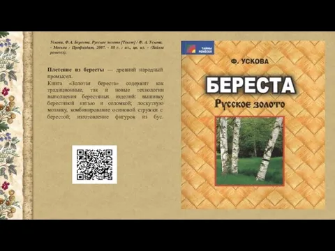 Плетение из бересты — древний народный промысел. Книга «Золотая береста» содержит