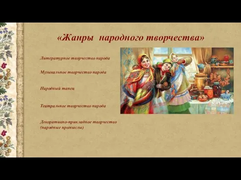 «Жанры народного творчества» Литературное творчество народа Музыкальное творчество народа Народный танец