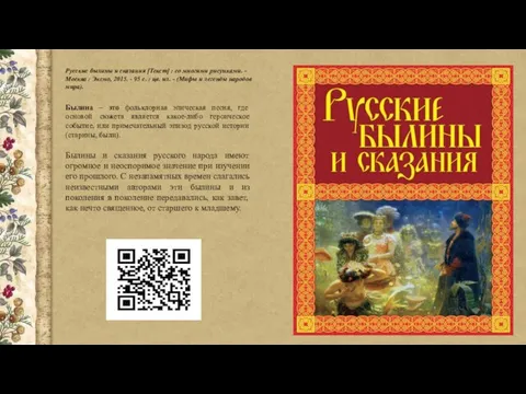 Русские былины и сказания [Текст] : со многими рисунками. - Москва