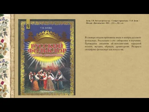 Зуева, Т.В. Русский фольклор : Словарь-справочник / Т. В. Зуева. -