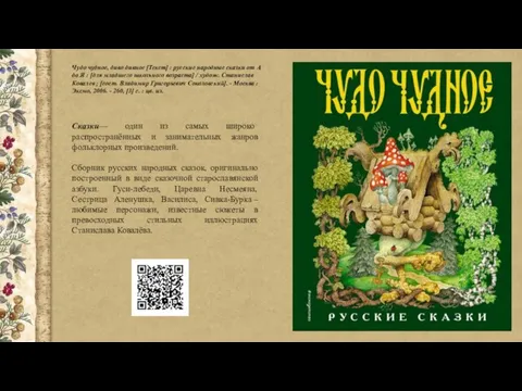 Чудо чудное, диво дивное [Текст] : русские народные сказки от А