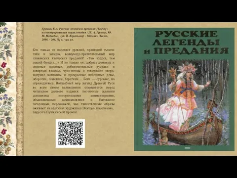 Грушко, Е.А. Русские легенды и предания [Текст] : иллюстрированная энциклопедия /