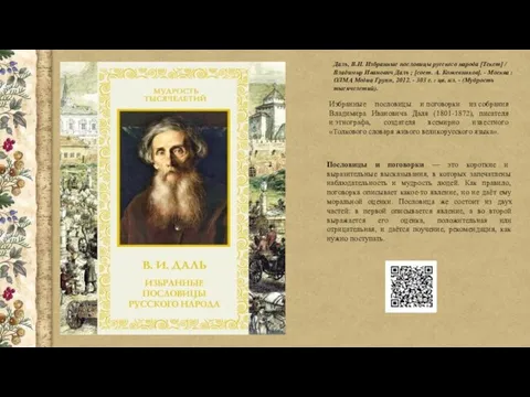 Даль, В.И. Избранные пословицы русского народа [Текст] / Владимир Иванович Даль