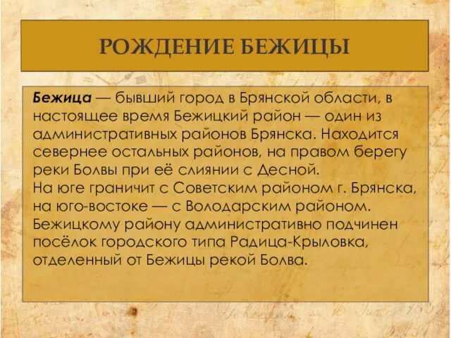 РОЖДЕНИЕ БЕЖИЦЫ Бежица — бывший город в Брянской области, в настоящее