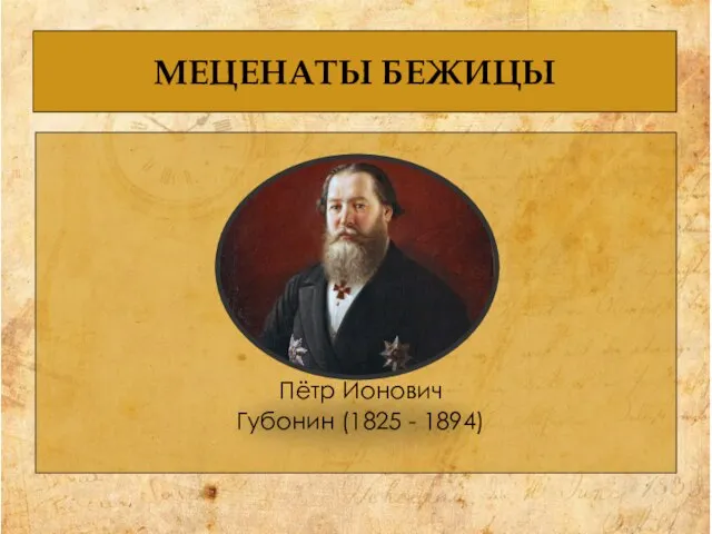 МЕЦЕНАТЫ БЕЖИЦЫ Пётр Ионович Губонин (1825 - 1894)