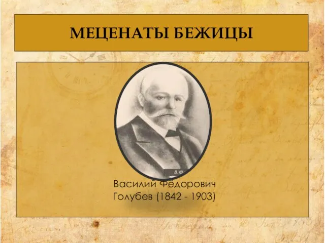 МЕЦЕНАТЫ БЕЖИЦЫ Василий Фёдорович Голубев (1842 - 1903)