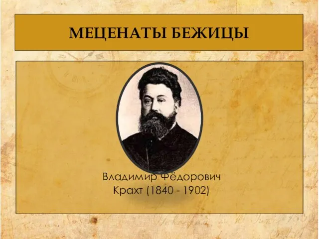 МЕЦЕНАТЫ БЕЖИЦЫ Владимир Фёдорович Крахт (1840 - 1902)