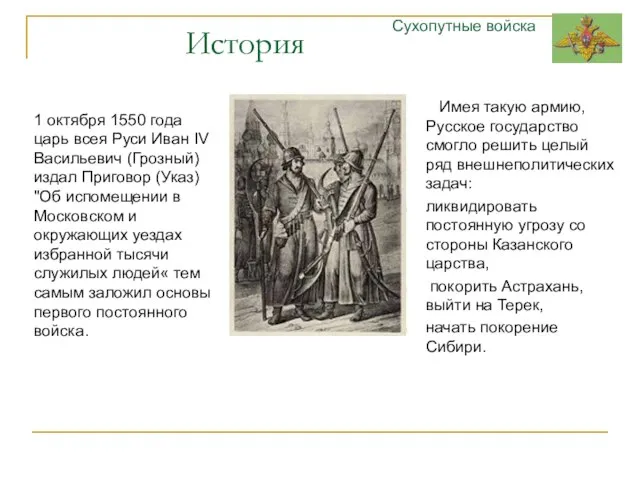 История Имея такую армию, Русское государство смогло решить целый ряд внешнеполитических