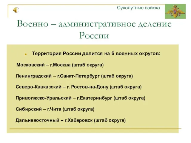 Военно – административное деление России Территория России делится на 6 военных