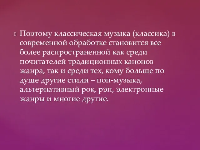 Поэтому классическая музыка (классика) в современной обработке становится все более распространенной