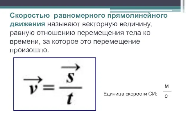 Скоростью равномерного прямолинейного движения называют векторную величину, равную отношению перемещения тела