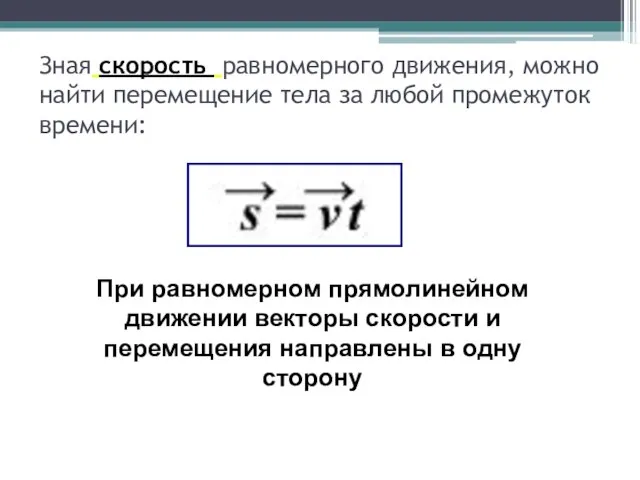 Зная скорость равномерного движения, можно найти перемещение тела за любой промежуток