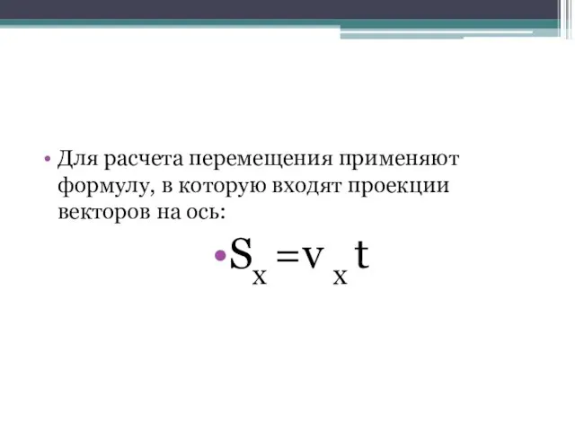 Для расчета перемещения применяют формулу, в которую входят проекции векторов на ось: Sx =v x t