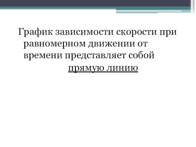 График зависимости скорости при равномерном движении от времени представляет собой прямую линию