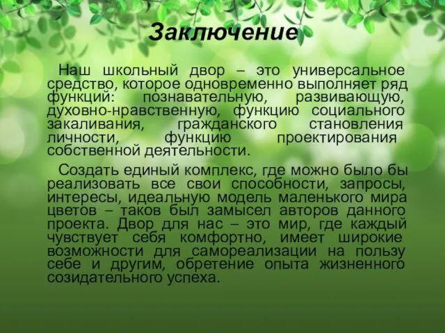 Заключение Наш школьный двор – это универсальное средство, которое одновременно выполняет