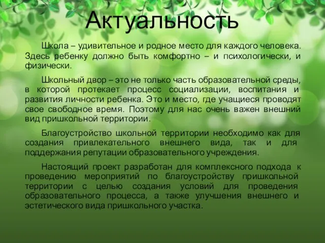 Актуальность Школа – удивительное и родное место для каждого человека. Здесь