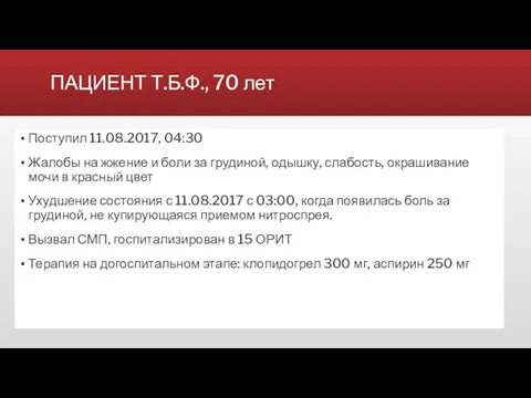 ПАЦИЕНТ Т.Б.Ф., 70 лет Поступил 11.08.2017, 04:30 Жалобы на жжение и